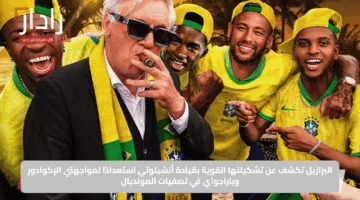 البرازيل تكشف عن تشكيلتها القوية بقيادة أنشيلوتي استعدادًا لمواجهتي الإكوادور وباراجواي في تصفيات المونديال