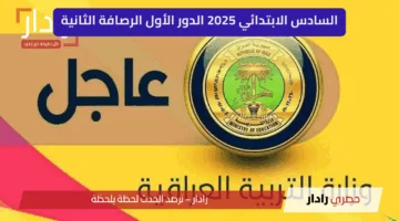 “رسميًا” صدور نتائج الصف السادس الابتدائي 2025 الدور الأول الرصافة الثانية في بغداد