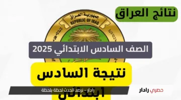 استعلام نتائج الصف السادس الابتدائي في العراق 2025 عبر موقع وزارة التربية والتعليم