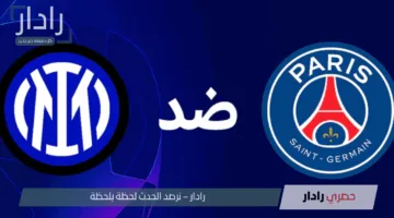 “مباراة حاسمة”.. القنوات الناقلة لمباراة باريس سان جيرمان ضد إنتر ميلان paris-sg – inter في نهائي دوري أبطال أوروبا