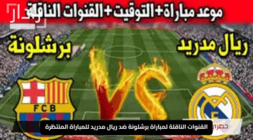 “كلاسيكو الأرض “.. القنوات الناقلة لمباراة برشلونة وريال مدريد والتشكيل المتوقع في الدوري الإسباني 2025