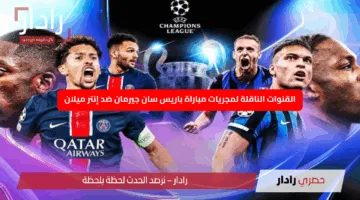 النهائي الأسطوري.. القنوات الناقلة لمجريات مباراة باريس سان جيرمان ضد إنتر ميلان في نهائي دوري الأبطال 2025