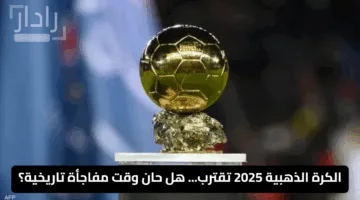 الكرة الذهبية 2025 تقترب… هل حان وقت مفاجأة تاريخية؟