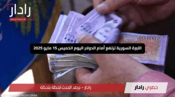 “انتعاشة قوية”.. الليرة السورية ترتفع أمام الدولار اليوم الخميس 15 مايو 2025