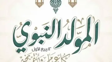 “عطلة رسمية”.. موعد إجازة المولد النبوي 2025 رسميًا للقطاعين العام والخاص