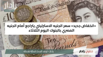 «انخفاض جديد» سعر الجنيه الاسترليني يتراجع أمام الجنيه المصري بالبنوك اليوم الثلاثاء