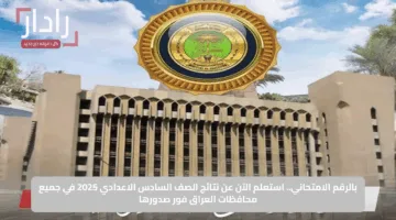 نتيجة الصف السادس الابتدائي في العراق 2025 عبر موقع وزارة التعليم العراقية