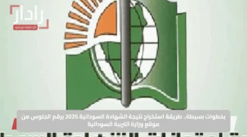فور صدورها.. رابط نتيجة الشهادة السودانية 2025 عبر موقع وزارة التعليم السودانية