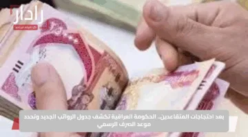 الفرحة ملأت البيوت.. أجور الموظفين بالعراق ترتفع وتحسينات للمعاشات تشمل الجميع