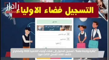 قريبًا.. كشف نقاط الفصل الثالث 2025 بسهولة عبر فضاء أولياء التلاميذ