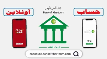 رابط فتح حساب بنك الخرطوم بالرقم الوطني عبر الانترنت 2025 عن طريق bankofkhartoum للمقيمين والمغتربين