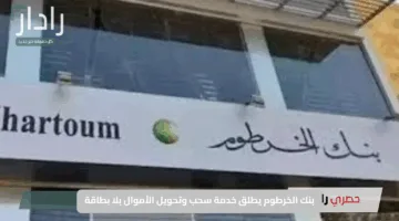 من هاتفك.. رابط فتح حساب بنك الخرطوم اون لاين 2025 عبر رابط bankofkhartoum.com