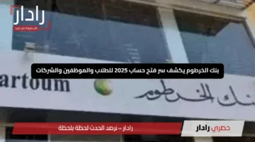 خطوة بخطوة.. رابط فتح حساب بنك الخرطوم عبر الإنترنت باستخدام الرقم الوطني 2025