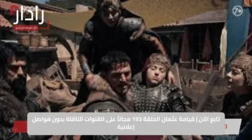 تابع الآن | قيامة عثمان الحلقة 193 مجاناً على القنوات الناقلة بدون فواصل إعلانية