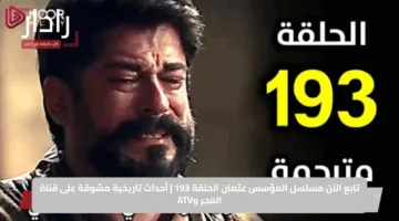 تابع الآن مسلسل المؤسس عثمان الحلقة 193 | أحداث تاريخية مشوقة على قناة الفجر وATV