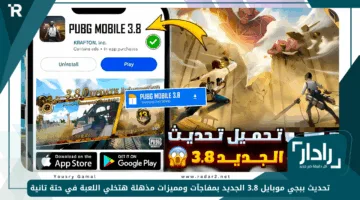 حمله دلوقتي.. تحديث ببجي موبايل 3.8 الجديد بمفاجآت ومميزات مذهلة هتخلي اللعبة في حتة تانية