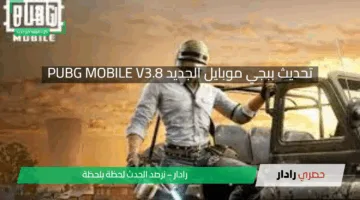 “ثورة في عالم الألعاب”.. تحديث PUBG Mobile 3.8 لعام 2025 يعيد تشكيل تجربة اللعب بالكامل!