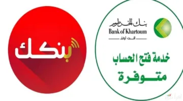 بنك الخرطوم يفاجئ الجميع بخدمات مصرفية متكاملة أونلاين بسهولة وأمان bankofkhartoum 2025.. الآن افتح حسابك الخدمة متاحة للجميع!
