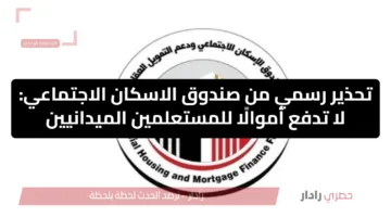 تحذير رسمي من صندوق الاسكان الاجتماعي: لا تدفع أموالًا للمستعلمين الميدانيين