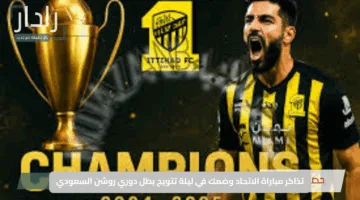 “احجز الآن”.. تذاكر مباراة الاتحاد وضمك في ليلة تتويج بطل دوري روشن السعودي – التفاصيل الكاملة والأسعار!
