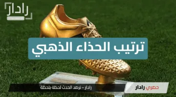 “صراع على الصدارة”.. محمد صلاح يواصل التقدم في ترتيب الحذاء الذهبي الأوروبي 2025