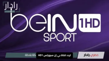 تردد قناة بي إن سبورتس القطرية المفتوحة beIN Sports HD الناقلة لمباراة الأردن والعراق اليوم في تصفيات كأس العالم 2026