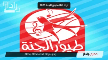 تردد قناة طيور الجنة الجديد 2025.. استقبلها الآن على نايل سات وعرب سات