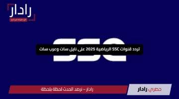 “لمتابعة أقوي المباريات”.. تردد قناة ssc الرياضية السعودية على القمر الصناعي نايل سات وعرب سات 2025