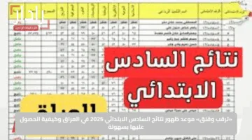 «ترقب وقلق».. موعد ظهور نتائج السادس الابتدائي 2025 في العراق وكيفية الحصول عليها بسهولة