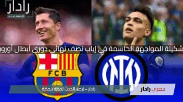 بدات.. مباراة برشلونة وانتر ميلان اليوم في نصف نهائي دوري ابطال اوروبا 2025