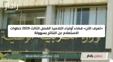 مبارك النجاح.. رابط فضاء اولياء التلاميذ 2025 كشف النقاط الفصل الثالث لجميع المراحل التعليمية tharwa education gov dz