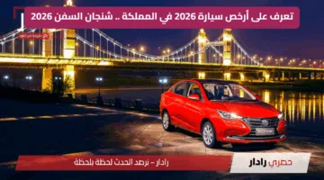 تعرف على أرخص سيارة 2026 في المملكة .. شنجان السفن 2026
