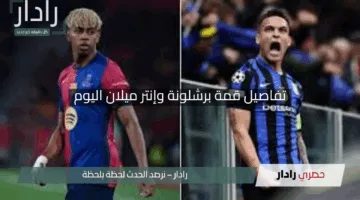 ” في الوقت بدل الضائع”.. تفاصيل قمة برشلونة وإنتر ميلان اليوم وعِش الإثارة بكل وضوح