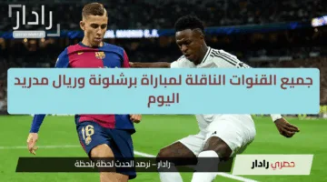 “الليغا تشتعل الليلة”.. جميع القنوات الناقلة لمباراة برشلونة وريال مدريد اليوم في الدوري الإسباني