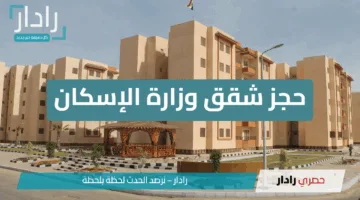 رسميًا.. أسعار حجز شقق وزارة الإسكان 2025: فرصة لحجز وحدات سكنية في مشروعات متميزة