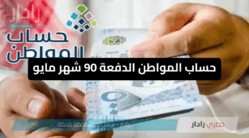 حساب المواطن الدفعة 90 خطوات الاستعلام عن الدعم وشروط تحديث البيانات