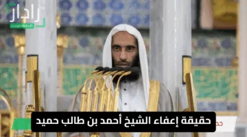 «تساؤلات واسعة» حقيقة إعفاء الشيخ أحمد بن طالب حميد من مهامه بالمسجد النبوي تثير جدلًا كبيرًا