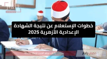 رابط نتيجة الشهادة الابتدائية والإعدادية الأزهرية 2025 برقم الجلوس عبر بوابة الأزهر “فور ظهورها “