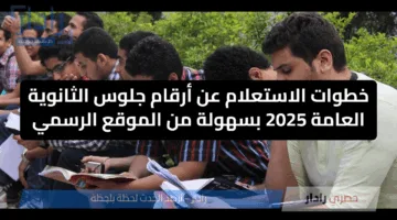 أرقام جلوس الثانوية العامة 2025.. رابط وخطوات الحصول عليها عبر موقع وزارة التعليم