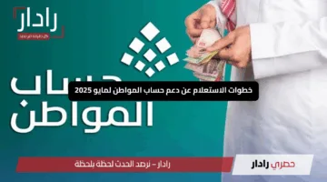 رابط الاستعلام عن حساب المواطن الدفعة 90 تعرف على تفاصيل دفعة مايو 2025