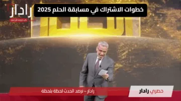 مع مصطفى الآغا.. فرصتك تبدأ مع مسابقة الحلم 2025 لو نفسك تغير حياتك وتكسب المليون دولار