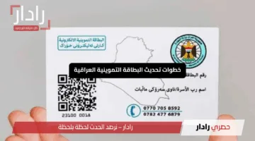 “في دقيقة واحدة”.. خطوات تحديث البطاقة التموينية العراقية بسهولة باستخدام بطاقتك الوطنية