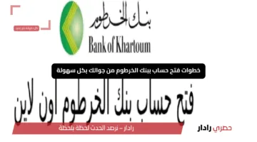 فعله من بيتك.. طريقة فتح حساب بنك الخرطوم أون لاين من هاتفك فقط يــا زول