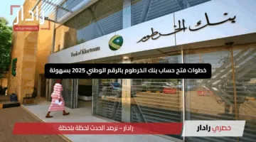 “من منزلك يا زول”.. رابط فتح حساب مصرفي في بنك الخرطوم بالرقم الوطني والشروط المطلوبة 2025