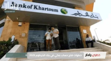 وداعًا للطوابير.. رابط فتح حساب في بنك الخرطوم رقميًا في عام 2025