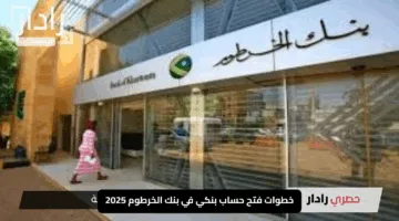 ابدأ معاملاتك المصرفية فورًا.. رابط فتح حساب بنك الخرطوم أون لاين 2025