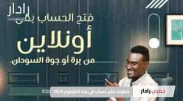 فتح حساب بنك الخرطوم أون لاين 2025.. الرابط والخطوات الكاملة من هاتفك