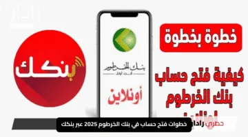 “الان”.. رابط فتح حساب بنك الخرطوم 2025 Bank of Khartoom بالرقم الوطني من موقع البنك الرسمي