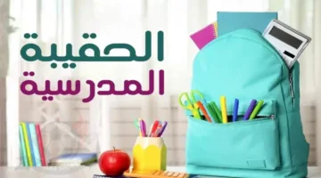 سارع بالتقديم.. دعم الحقيبة المدرسية 1446 لضمان وصول الدعم لمستحقيه بفاعلية