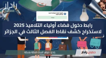 مبارك النجاح.. رابط استخراج نتائج فضاء اولياء التلاميذ 2025 وكشف نقاط الفصل الثالث 2025
